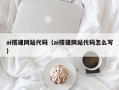 兰州ai搭建网站代码（ai搭建网站代码怎么写）