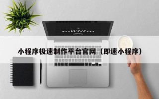 兰州小程序极速制作平台官网（即速小程序）