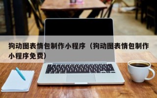 兰州狗动图表情包制作小程序（狗动图表情包制作小程序免费）