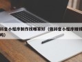兰州抖音小程序制作找哪家好（做抖音小程序赚钱吗）