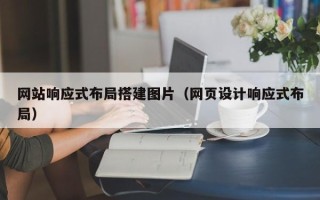 兰州网站响应式布局搭建图片（网页设计响应式布局）