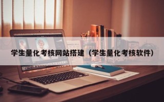 兰州学生量化考核网站搭建（学生量化考核软件）