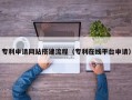 兰州专利申请网站搭建流程（专利在线平台申请）