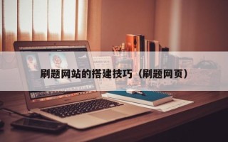 兰州刷题网站的搭建技巧（刷题网页）