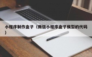 兰州小程序制作盒子（微信小程序盒子模型的代码）