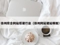 兰州徐州综合网站搭建行业（徐州网站建站模板）