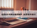 兰州北京名片百度小程序制作（北京名片设计）