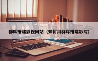 兰州群辉搭建影视网站（如何用群晖搭建影院）