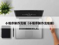 兰州小程序制作流程（小程序制作流程图）