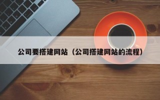 兰州公司要搭建网站（公司搭建网站的流程）